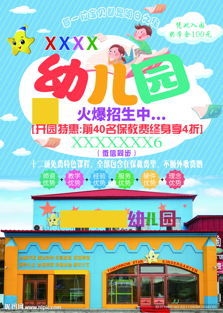 幼儿园宣传单