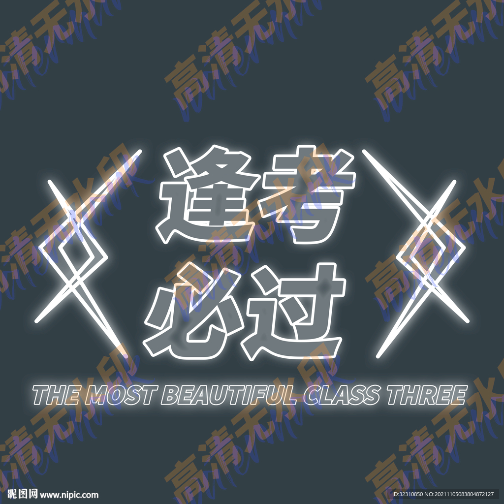 逢考必过（文案可编辑）