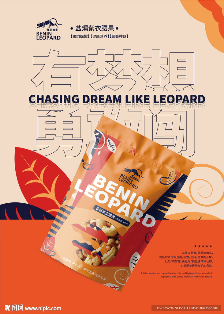 坚果产品介绍创意海报