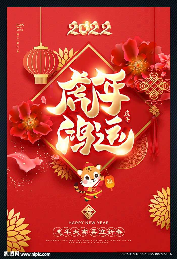 2022虎年鸿运