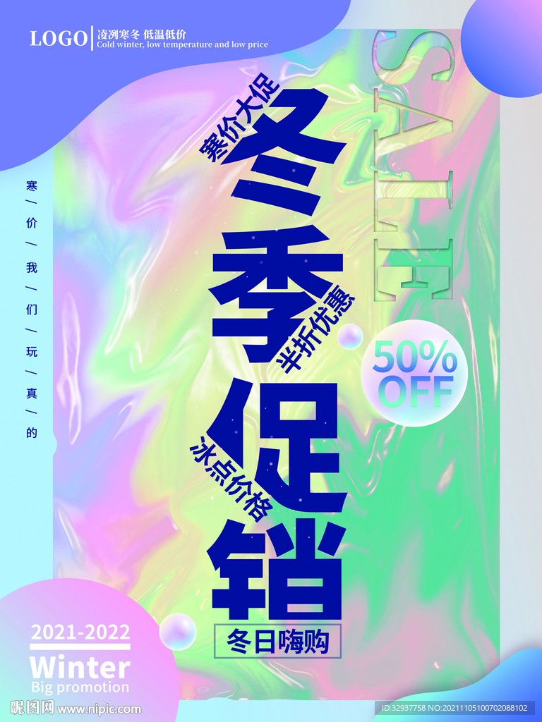 冬季促销 潮流 酸性海报