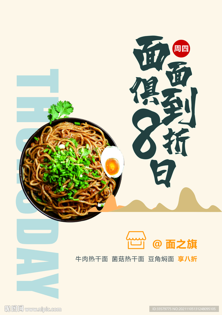 面食8折海报