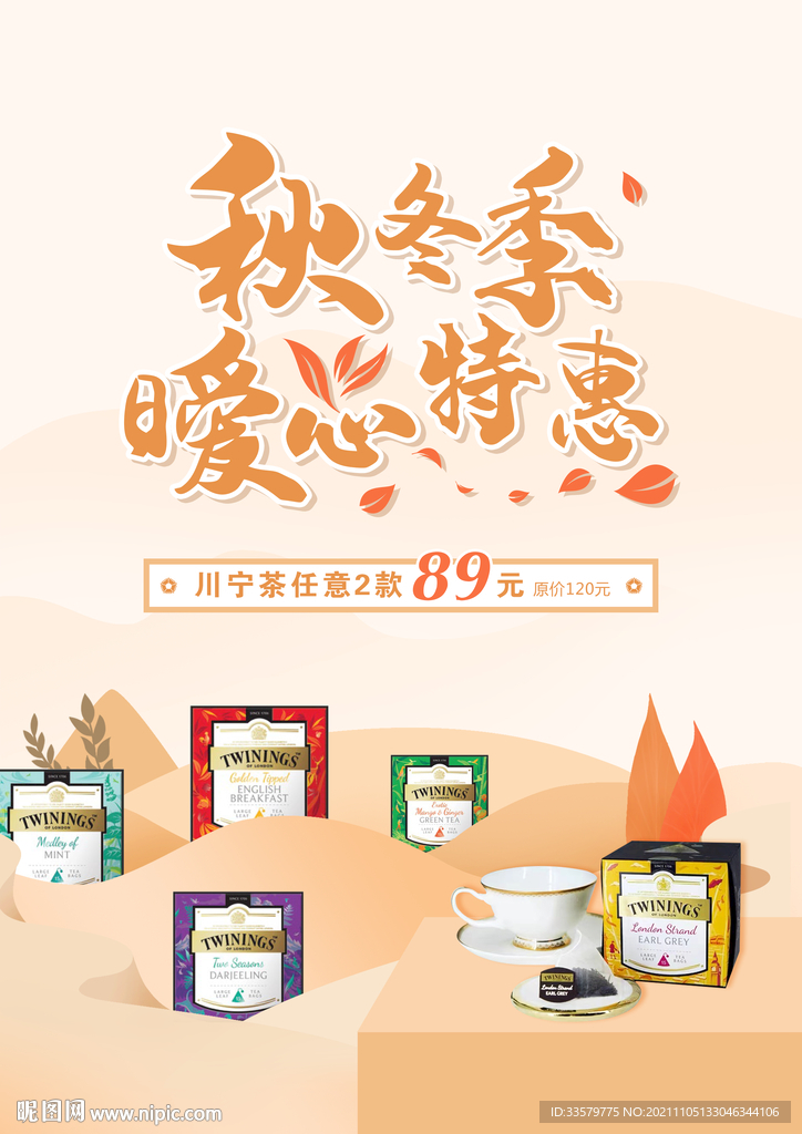 秋冬季暖心特惠