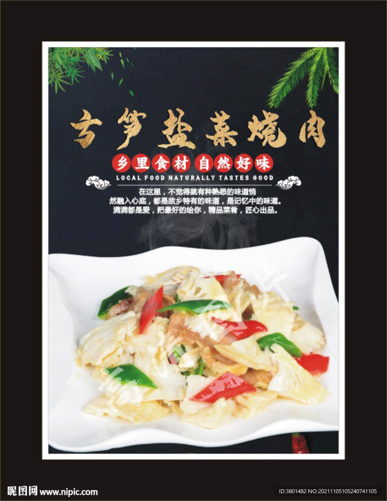方笋盐菜烧肉