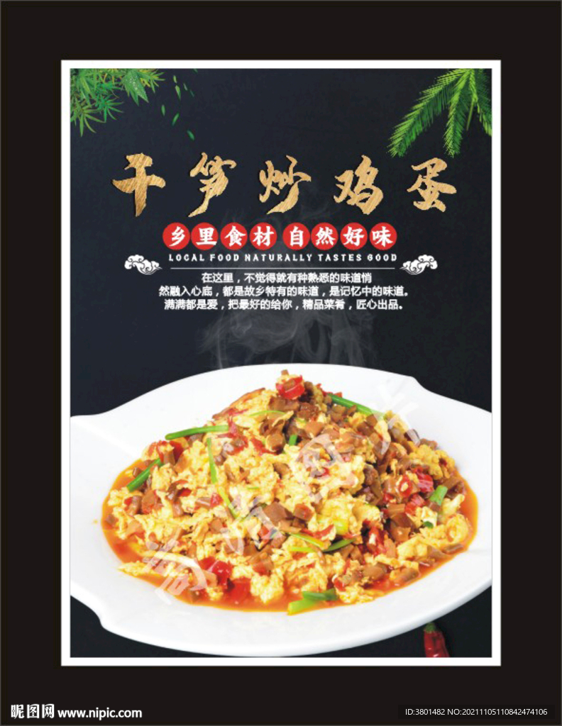 干笋炒鸡蛋