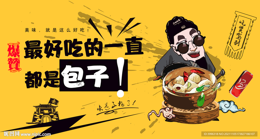 包子