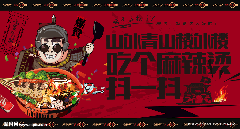 麻辣烫