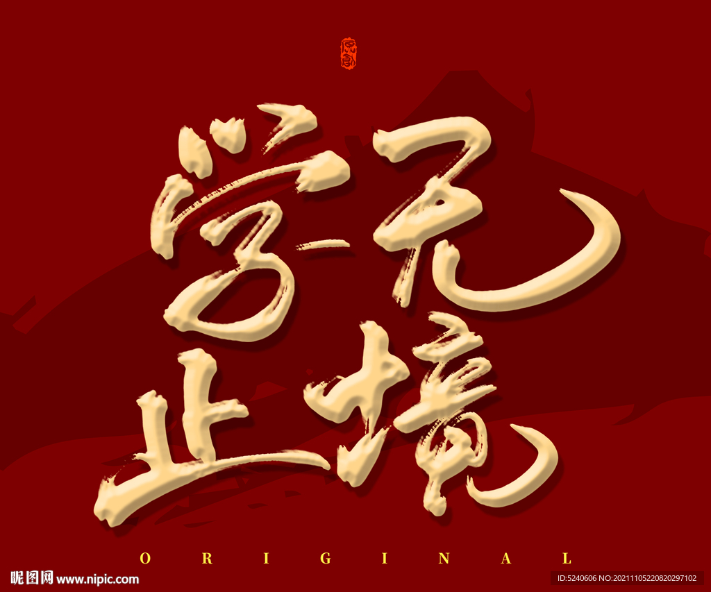 学无止境