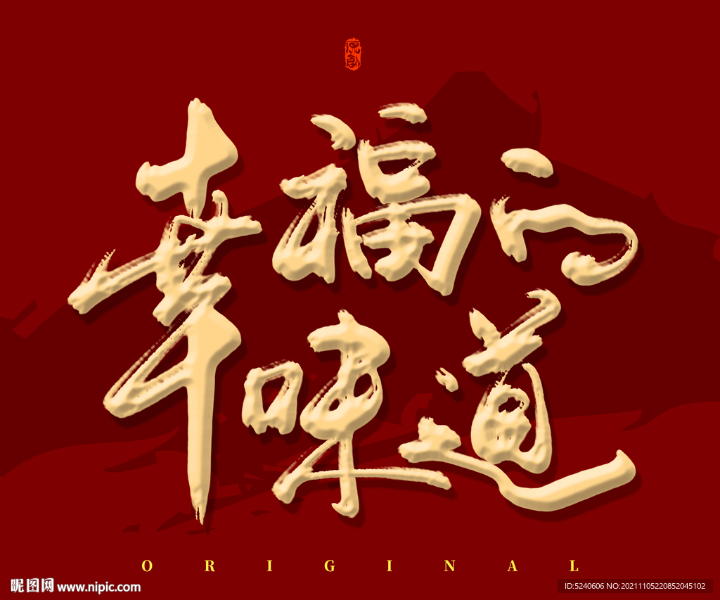 幸福的味道 