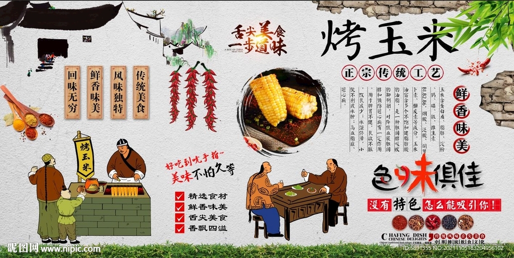 烤玉米背景墙