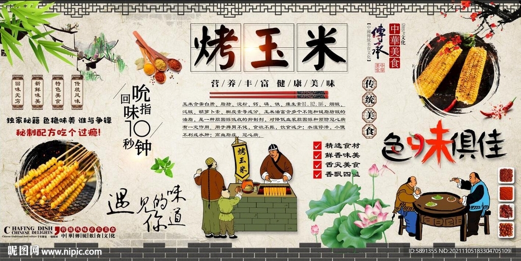 烤玉米背景墙