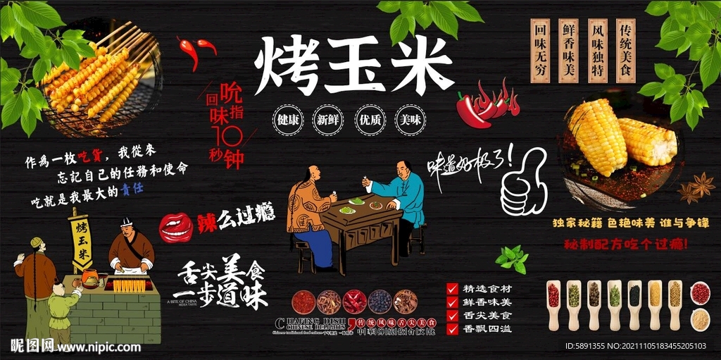 烤玉米背景墙