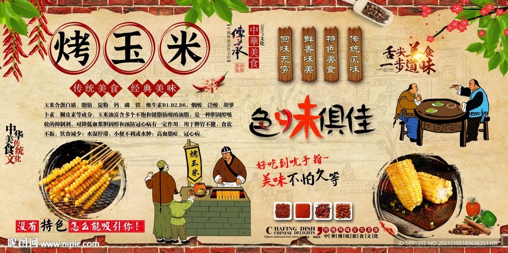 烤玉米背景墙