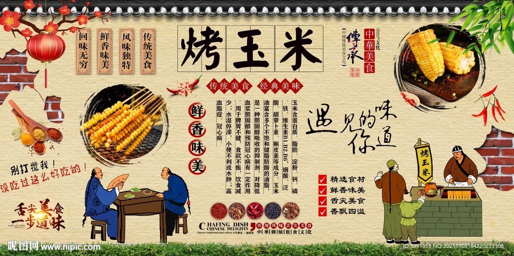 烤玉米背景墙