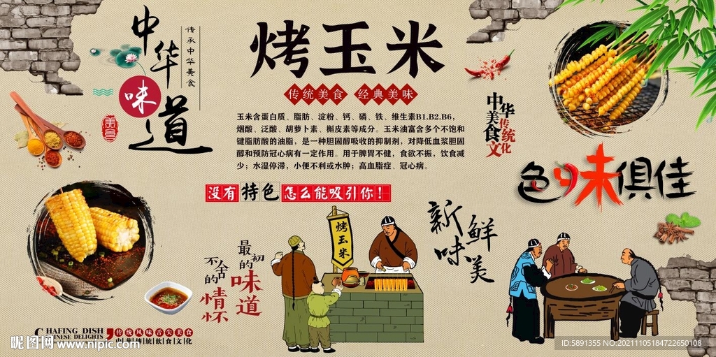 烤玉米背景墙
