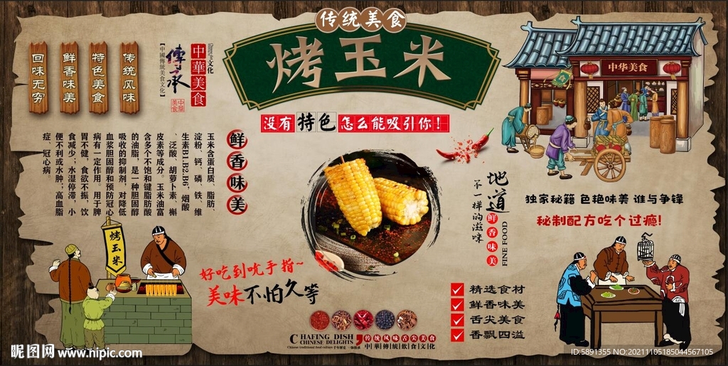 烤玉米背景墙
