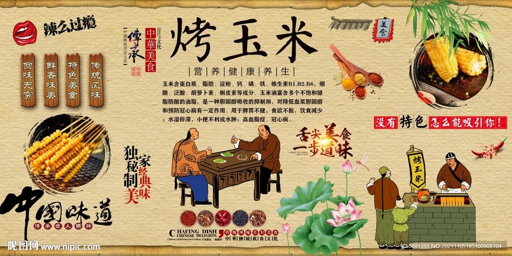 烤玉米背景墙