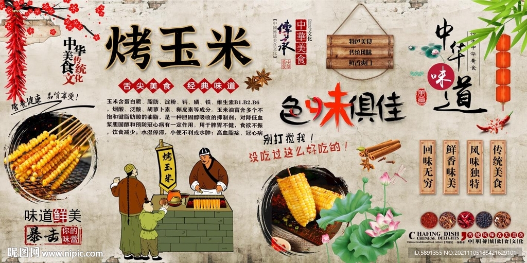 烤玉米背景墙