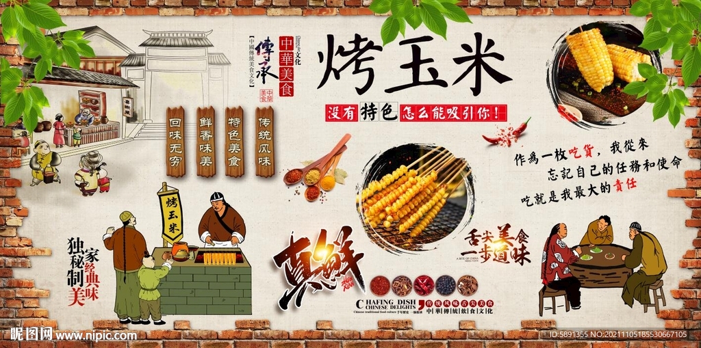 烤玉米背景墙