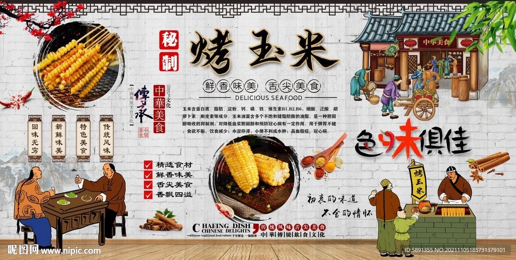 烤玉米背景墙