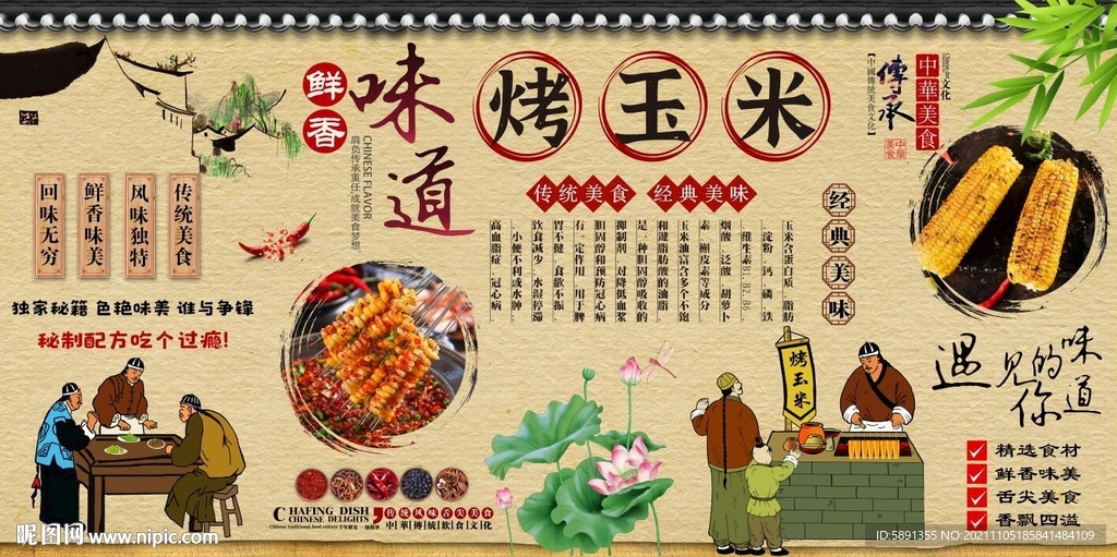 烤玉米背景墙