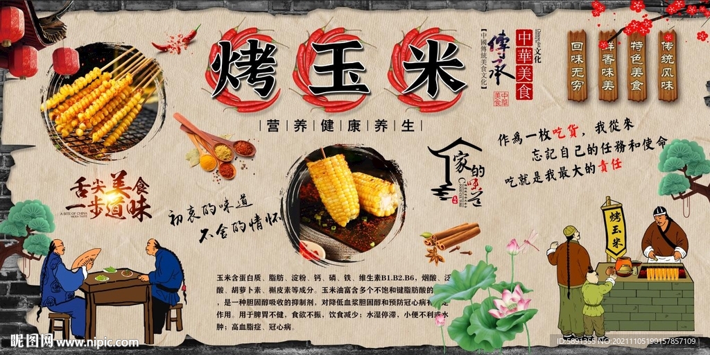 烤玉米背景墙