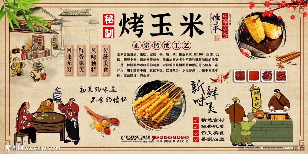 烤玉米背景墙
