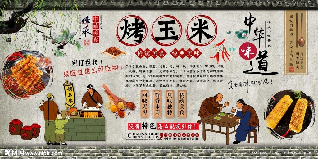 烤玉米背景墙