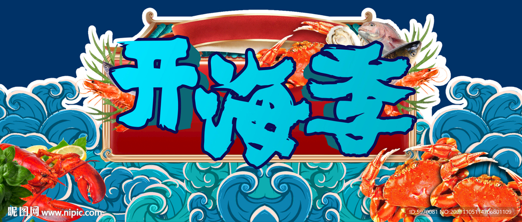 超市开海季国潮吊楣