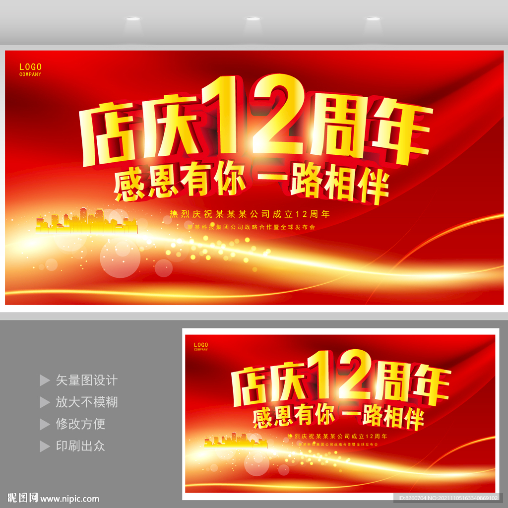 店庆12周年  
