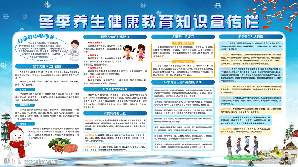 冬季养生健康教育知识宣传栏