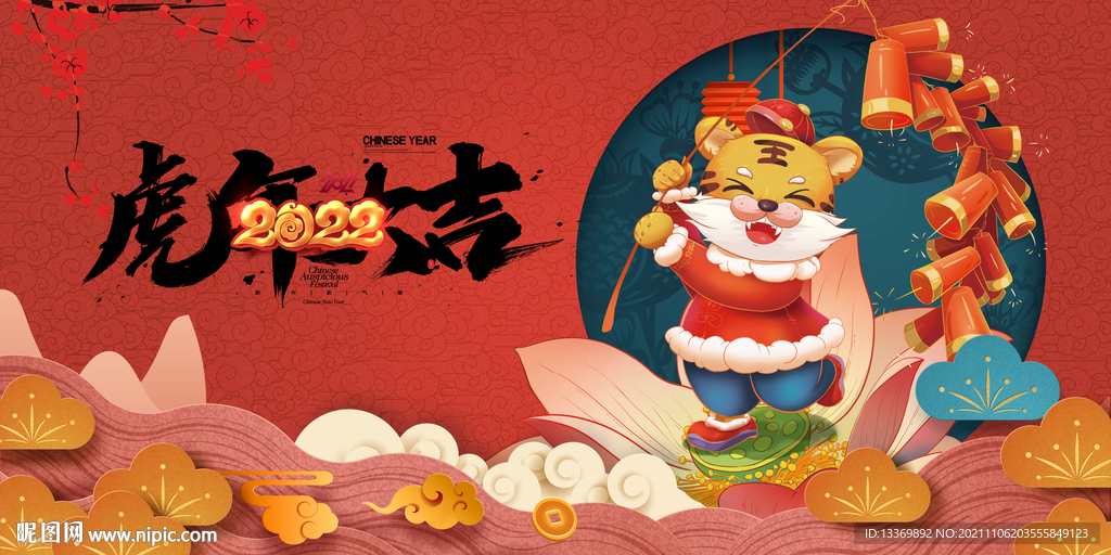 虎年大吉