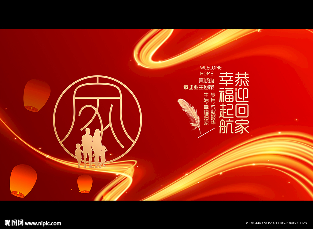 恭迎回家 幸福起航
