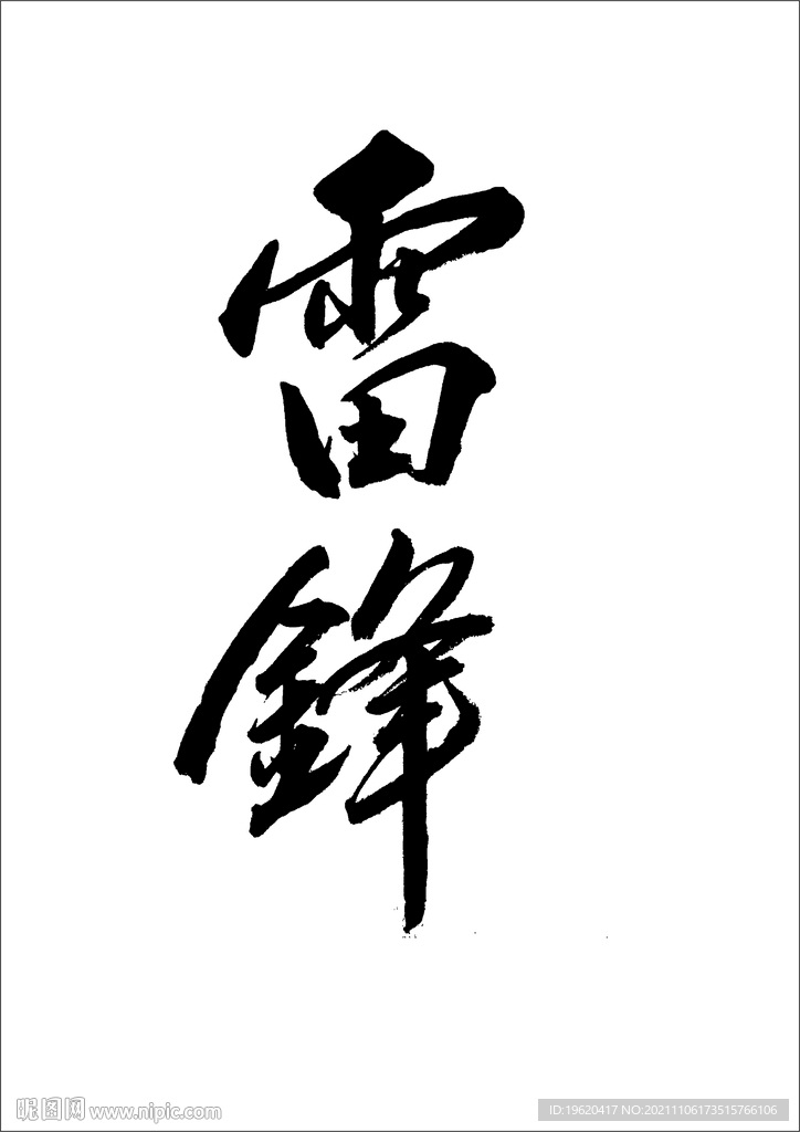 雷锋矢量书法字