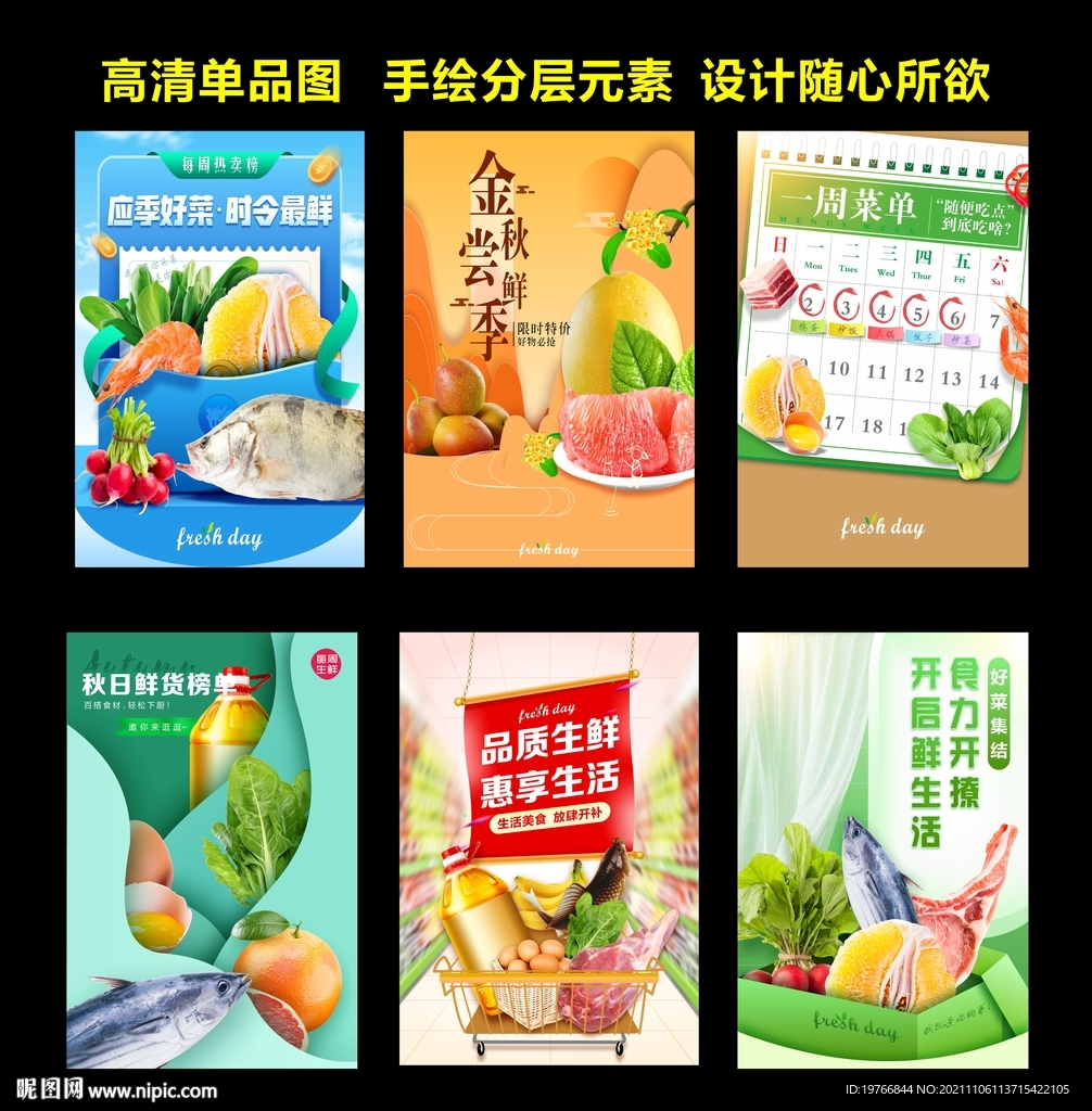 生鲜美食海报