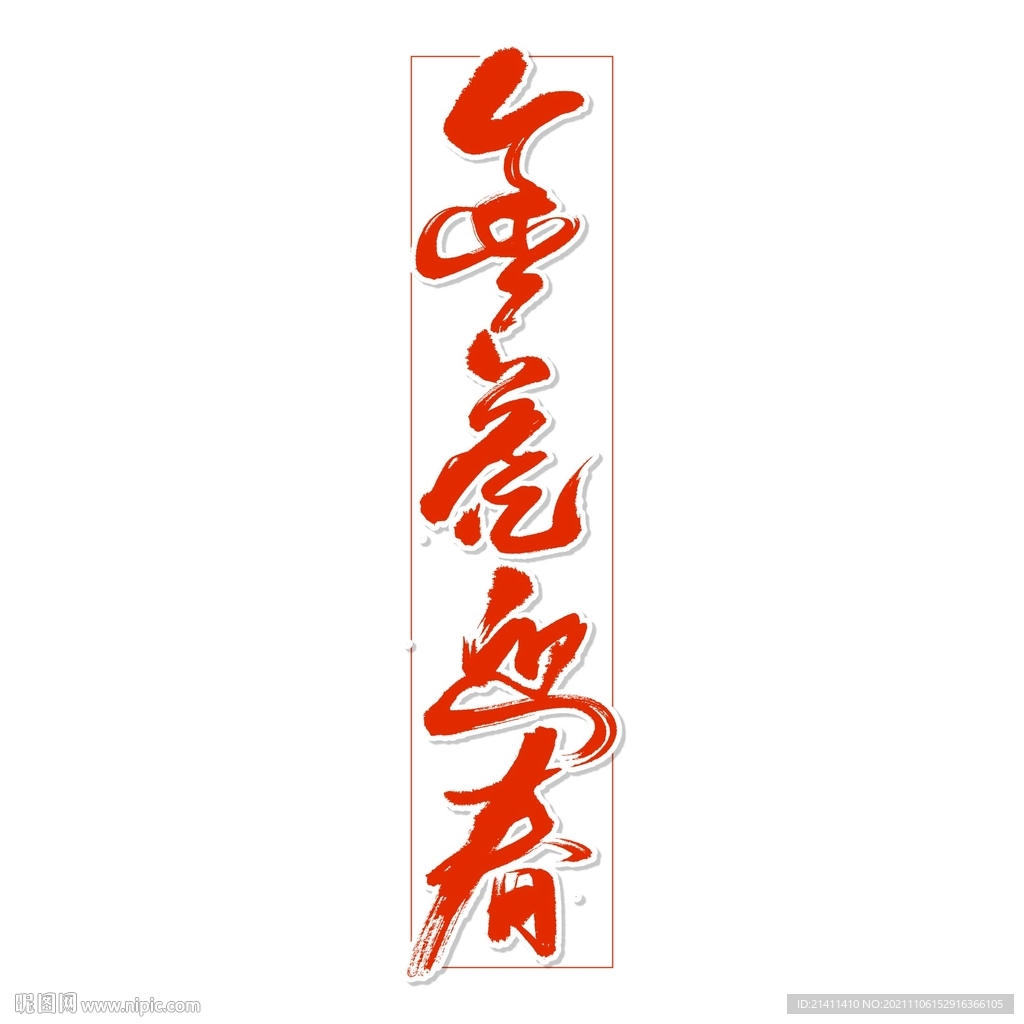 金虎迎春艺术书法字