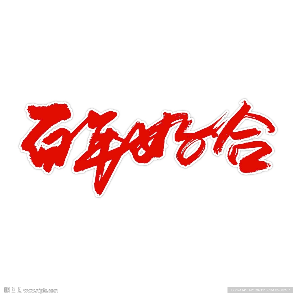 百年好合艺术书法字