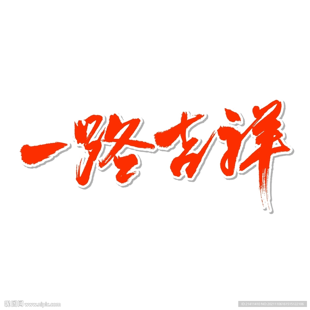 一路吉祥艺术书法字