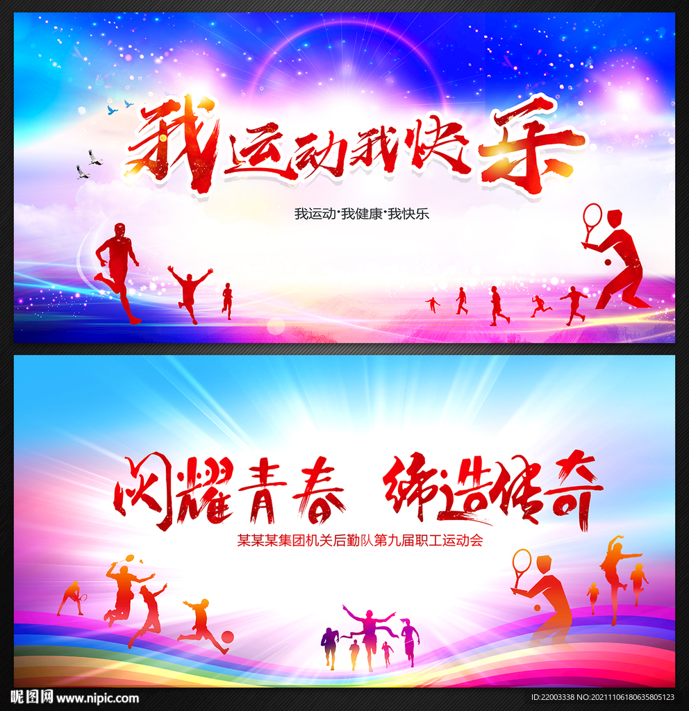 运动会