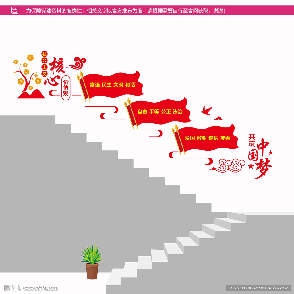 核心价值观楼道墙