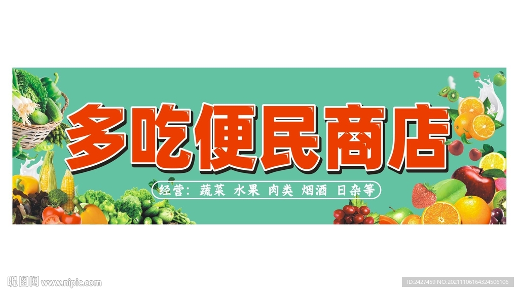 便民商店食品商店蔬果商店招牌