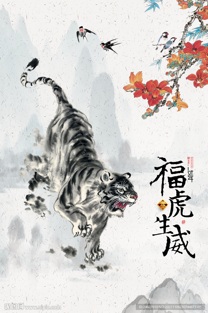 水墨风福虎生威