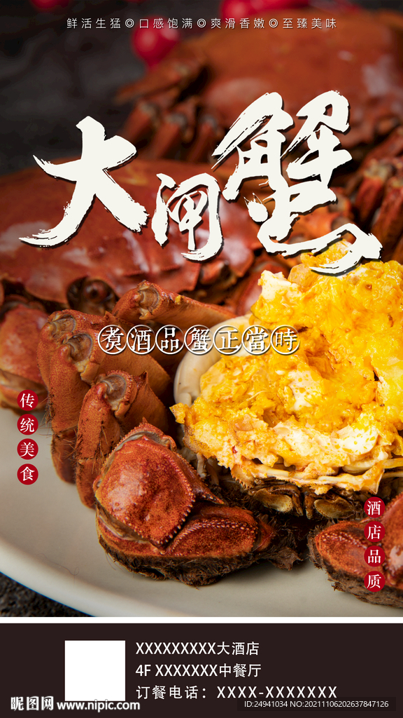 大闸蟹活动推广海报