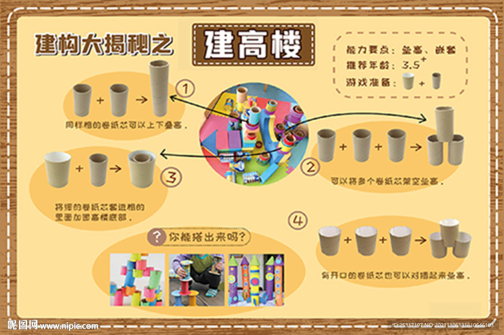 建构大揭秘之建高楼