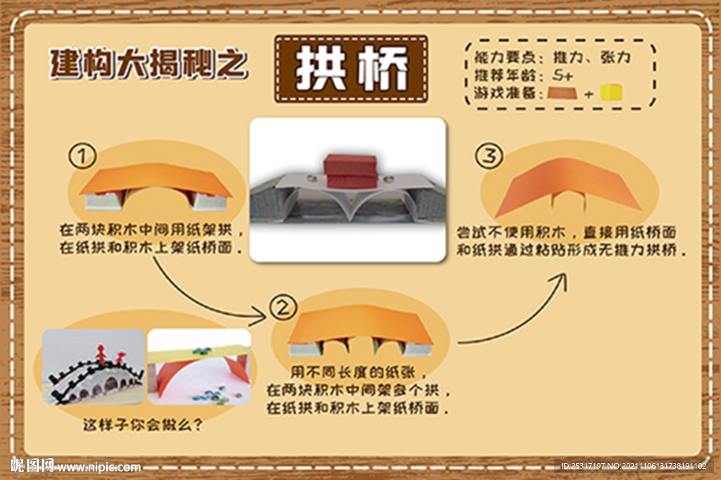 建构大揭秘拱桥