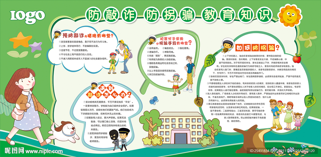 儿童防拐骗