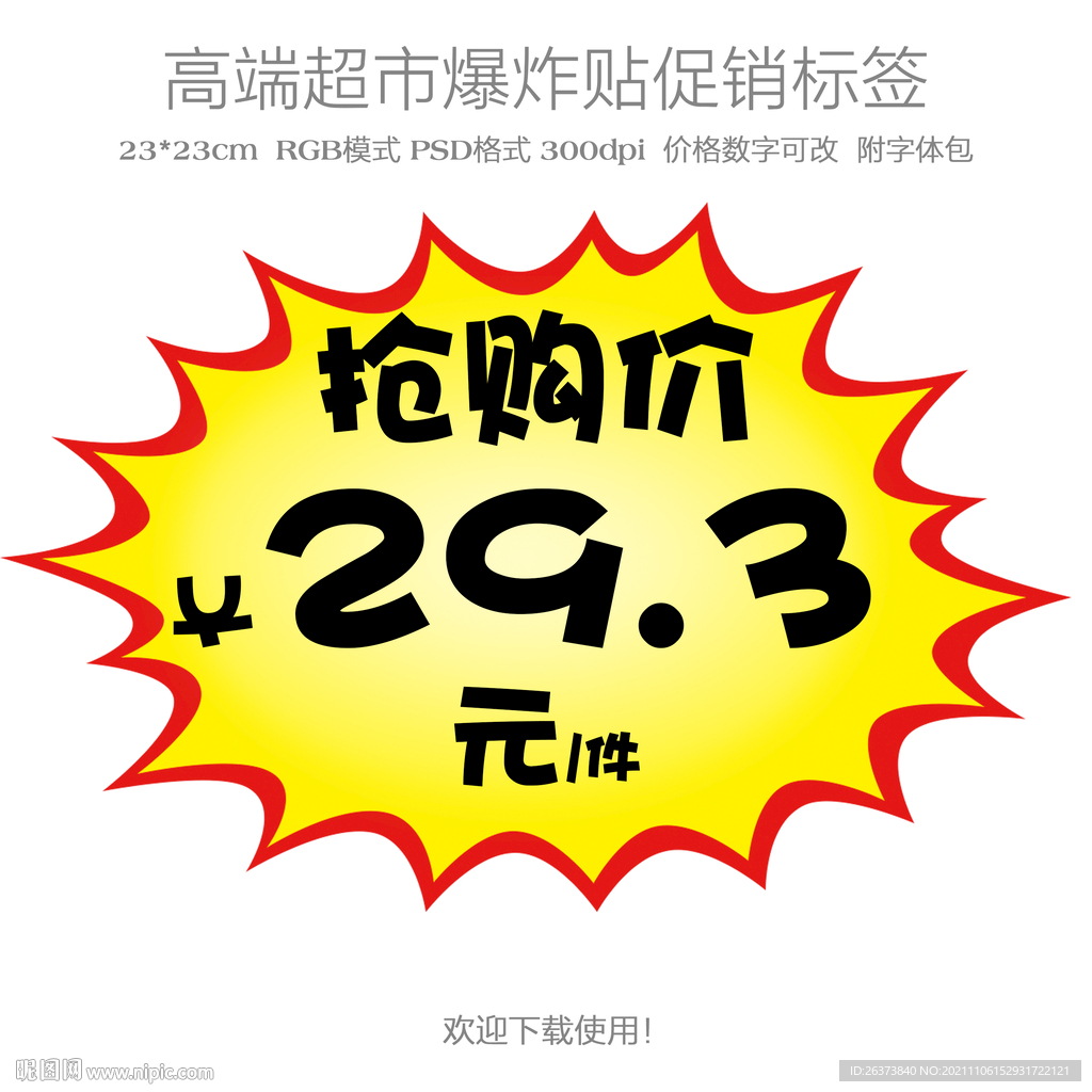 抢购价爆炸贴