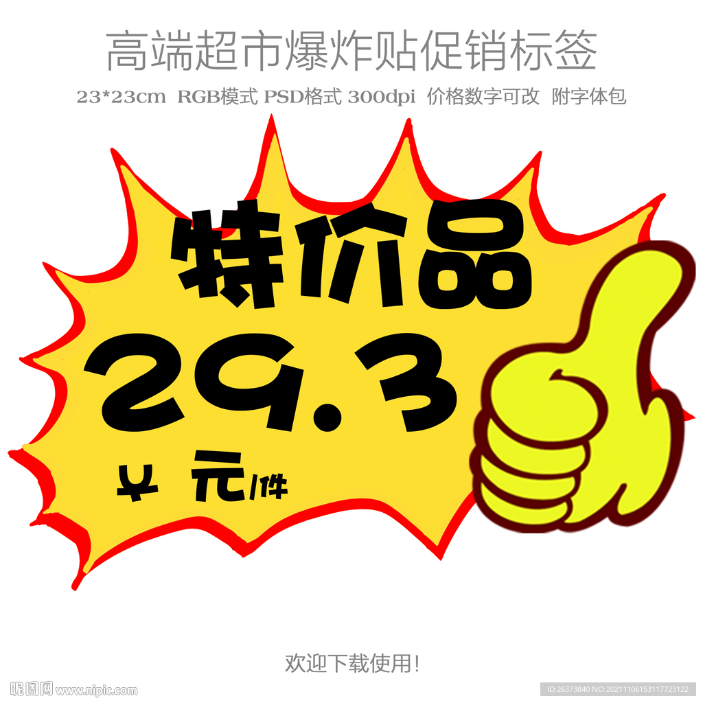 特价品爆炸贴