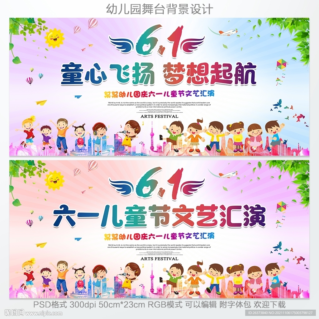 六一儿童节展板舞台背景