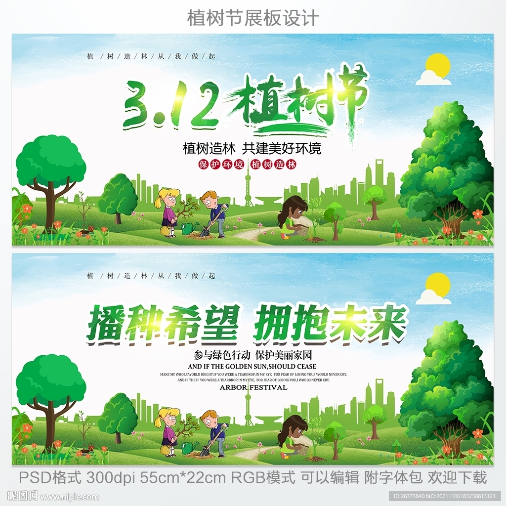 312植树节宣传海报展板设计